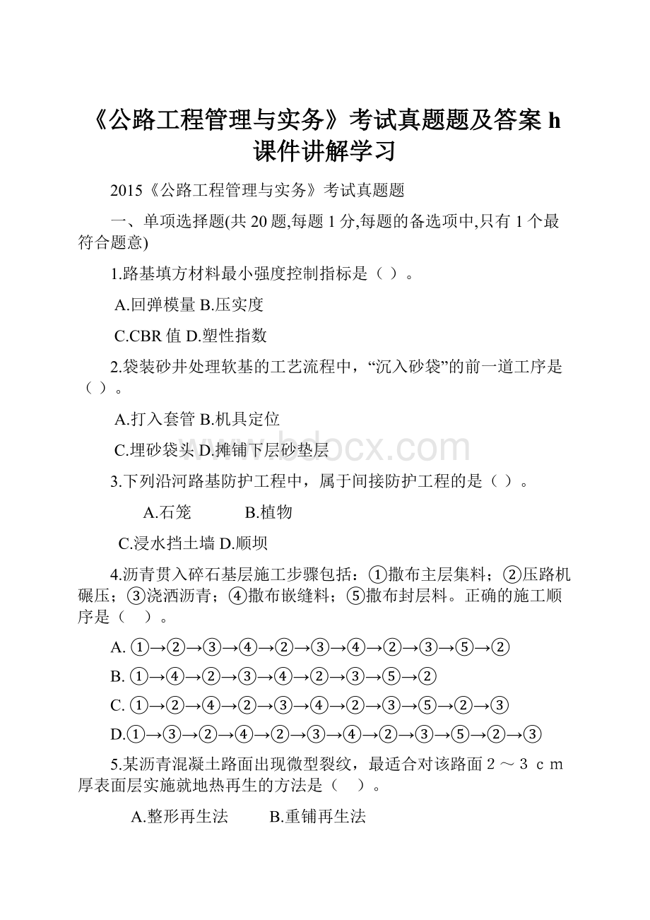 《公路工程管理与实务》考试真题题及答案h课件讲解学习.docx