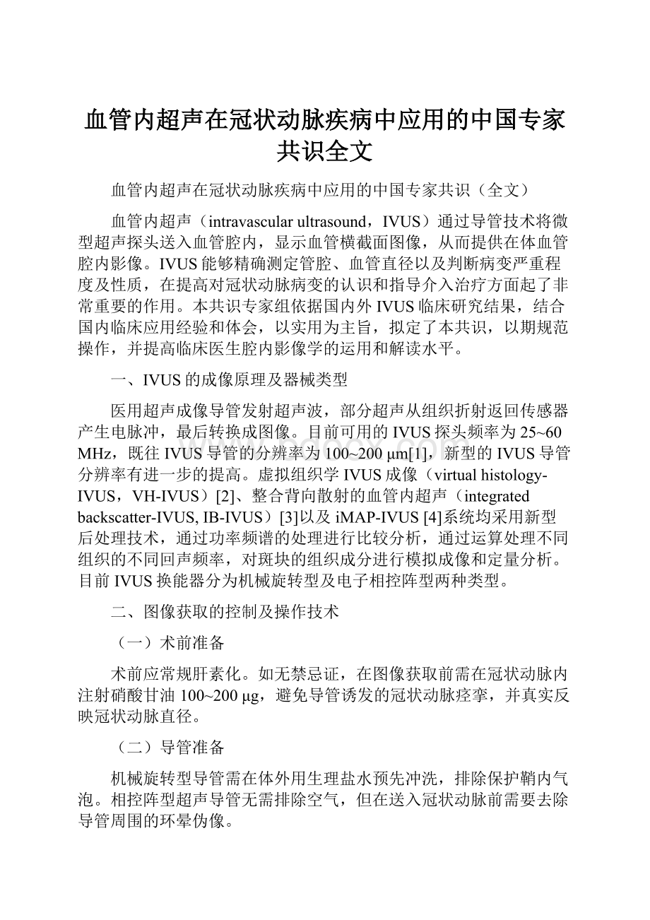 血管内超声在冠状动脉疾病中应用的中国专家共识全文.docx_第1页