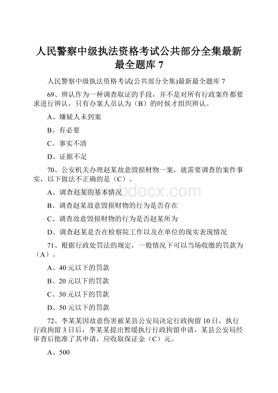 人民警察中级执法资格考试公共部分全集最新最全题库7.docx