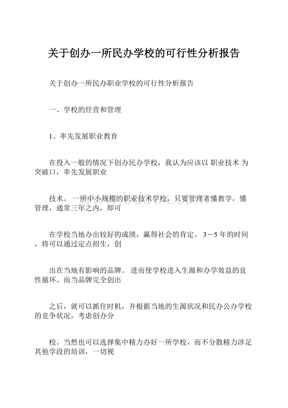 关于创办一所民办学校的可行性分析报告.docx