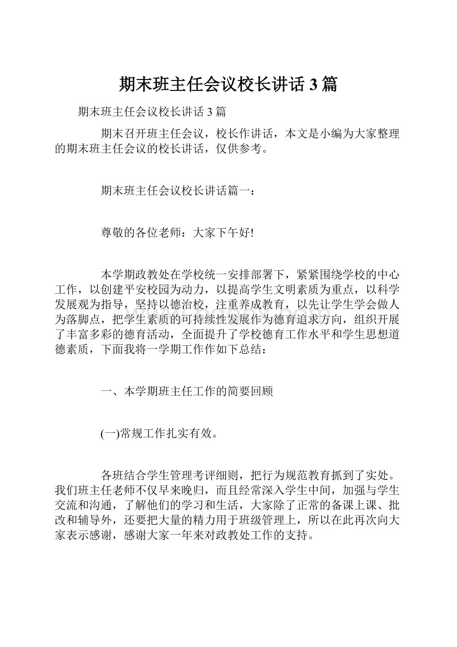 期末班主任会议校长讲话3篇.docx