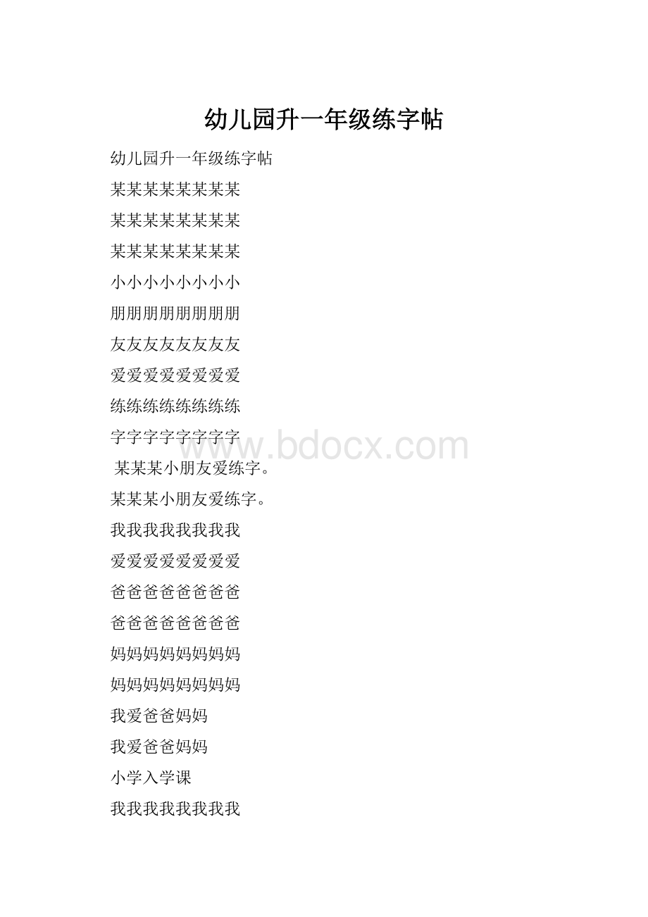 幼儿园升一年级练字帖.docx