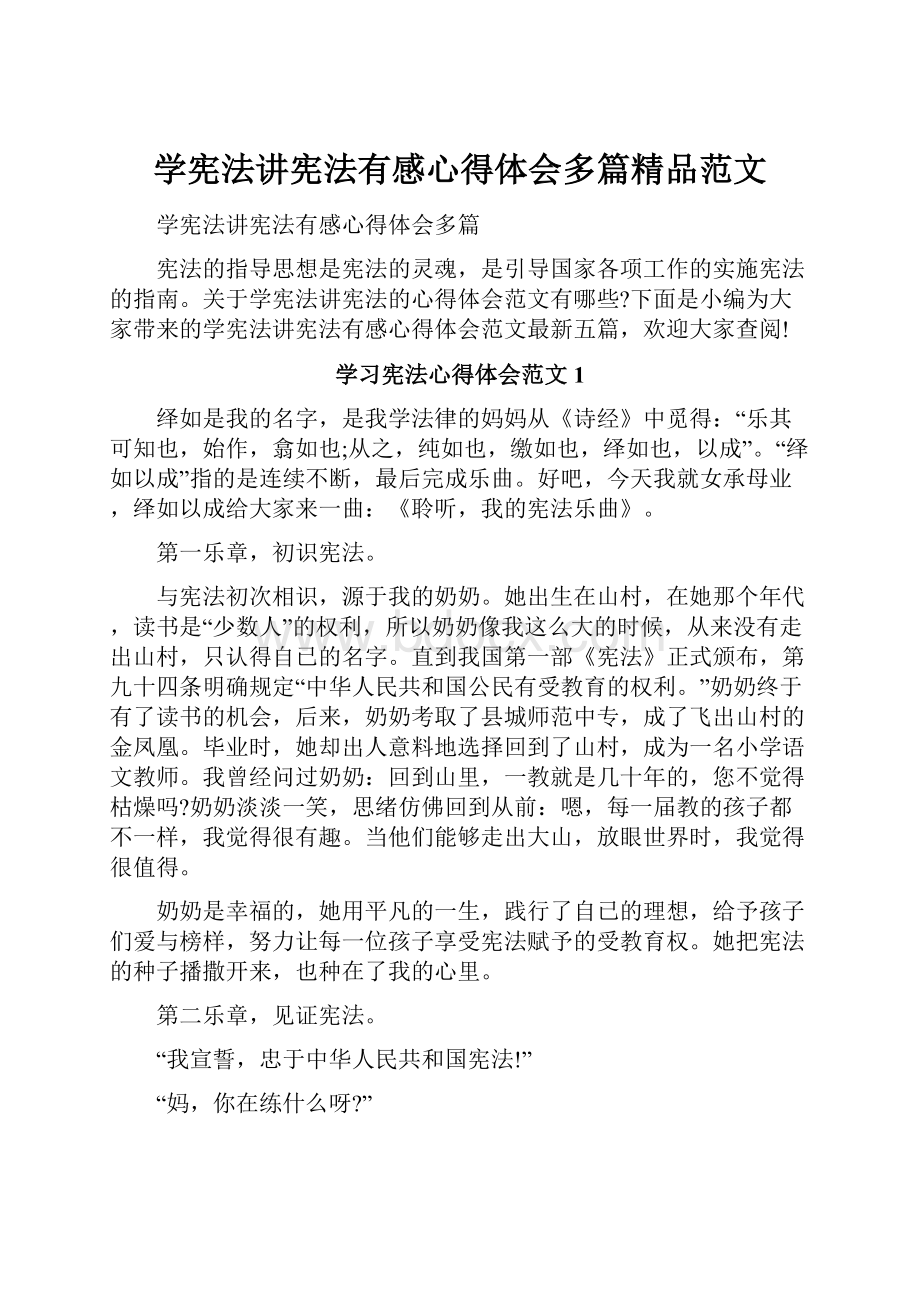 学宪法讲宪法有感心得体会多篇精品范文.docx