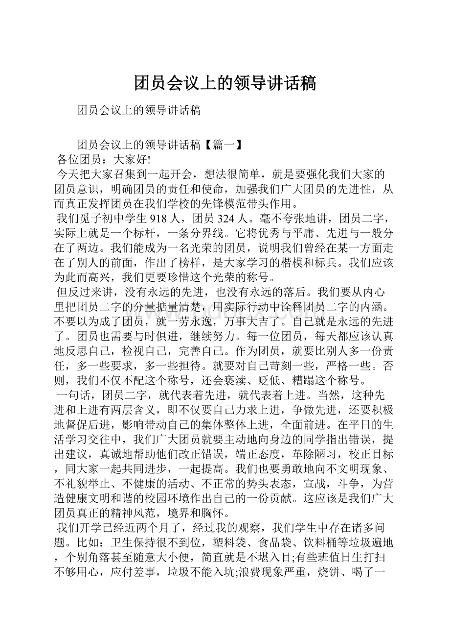 团员会议上的领导讲话稿.docx_第1页