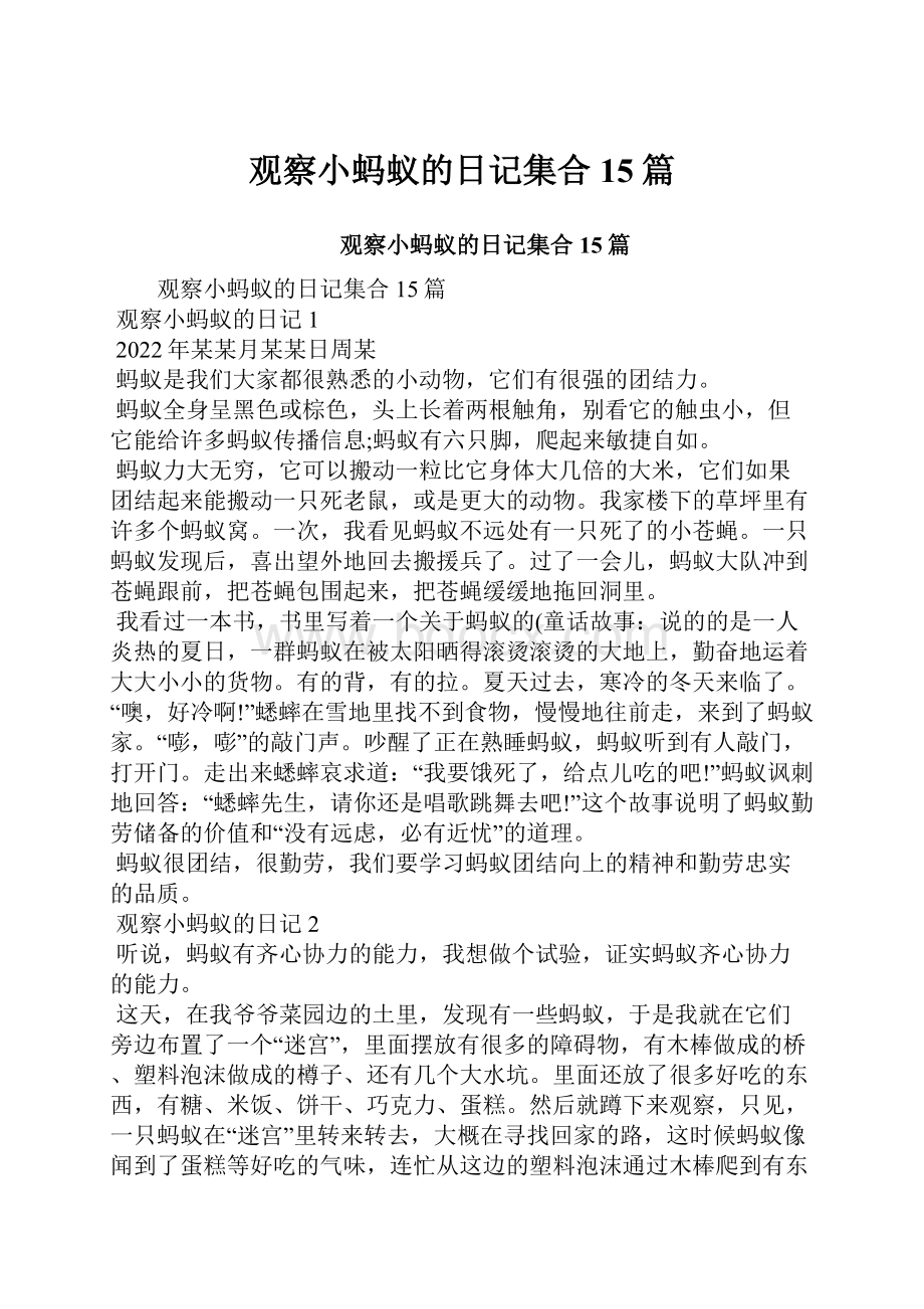 观察小蚂蚁的日记集合15篇.docx