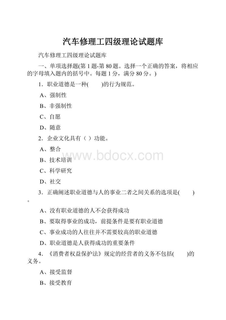 汽车修理工四级理论试题库.docx_第1页