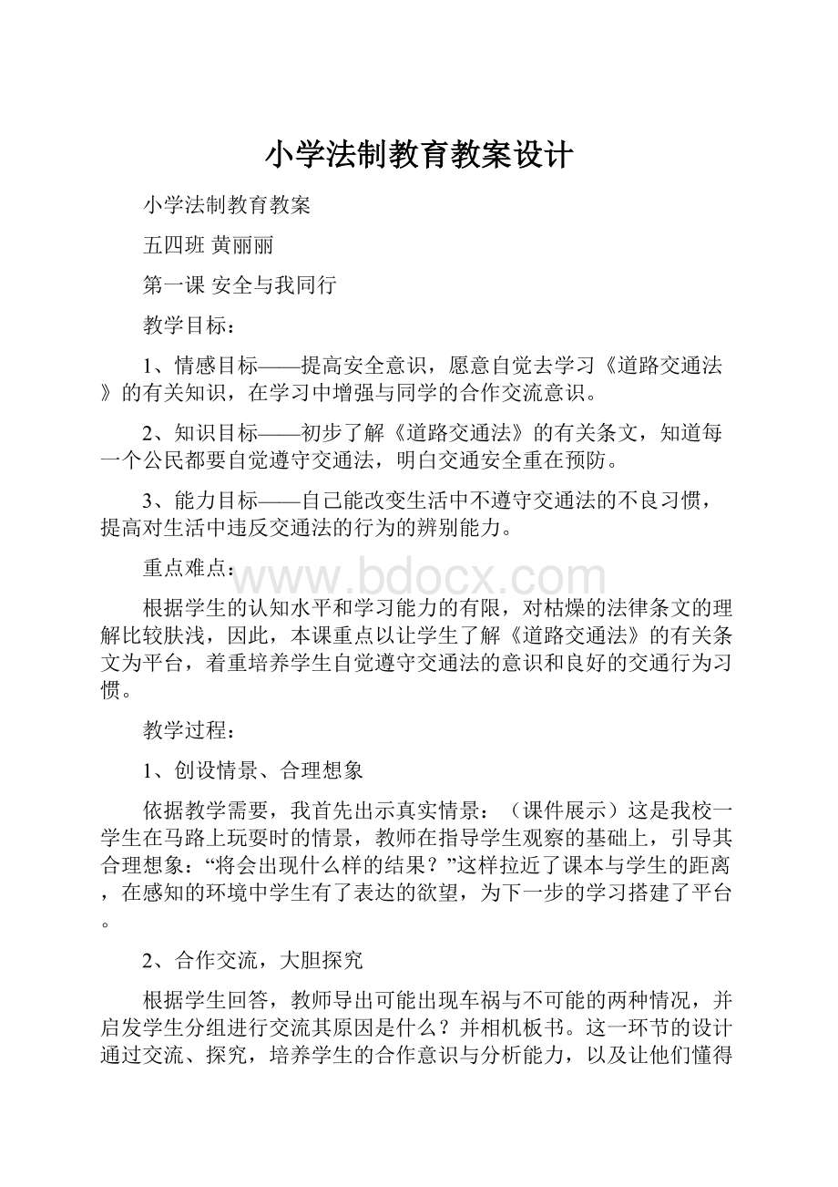 小学法制教育教案设计.docx_第1页