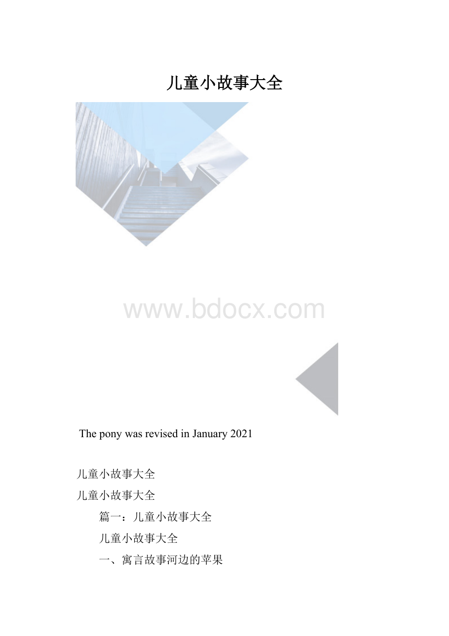 儿童小故事大全.docx