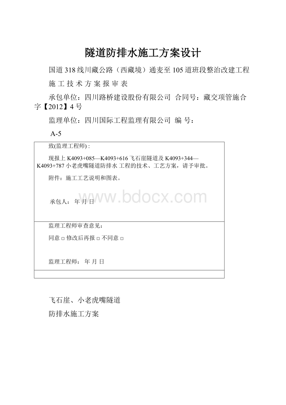 隧道防排水施工方案设计.docx_第1页