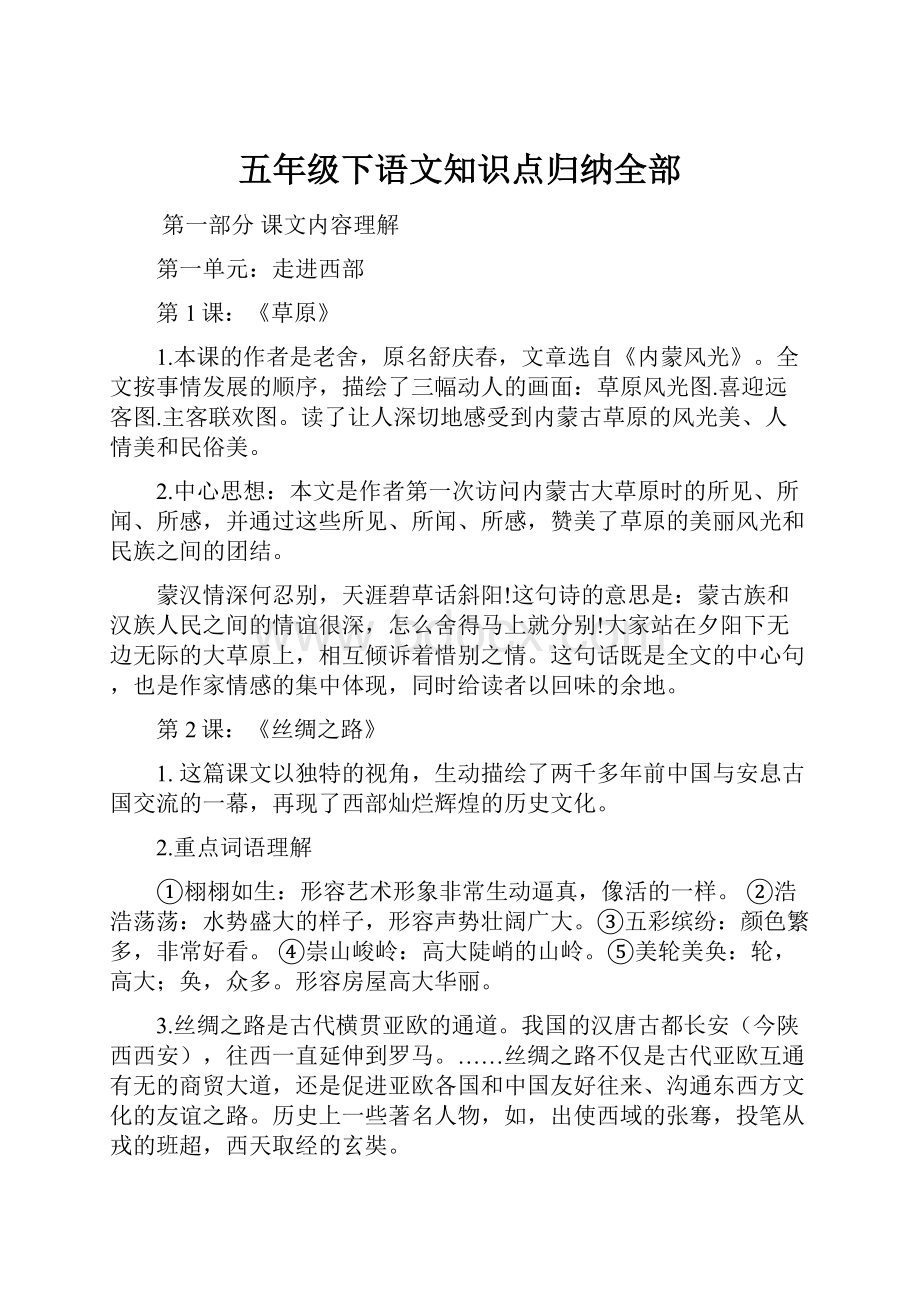 五年级下语文知识点归纳全部.docx