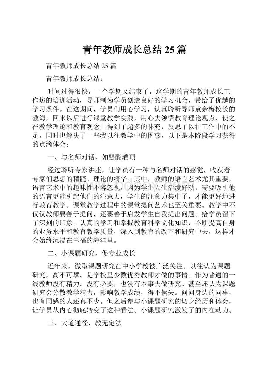 青年教师成长总结25篇.docx_第1页