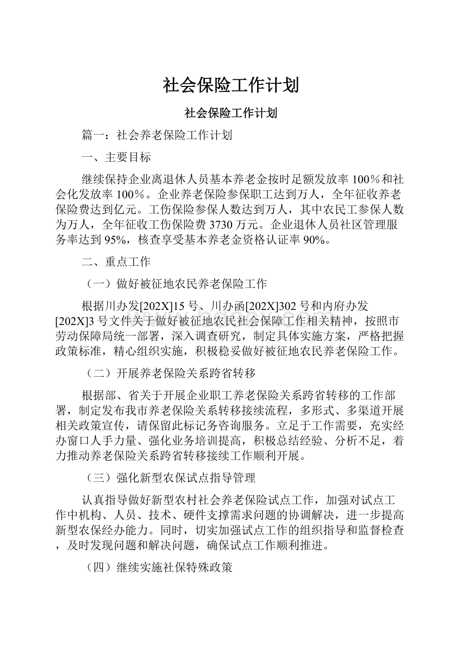 社会保险工作计划.docx_第1页