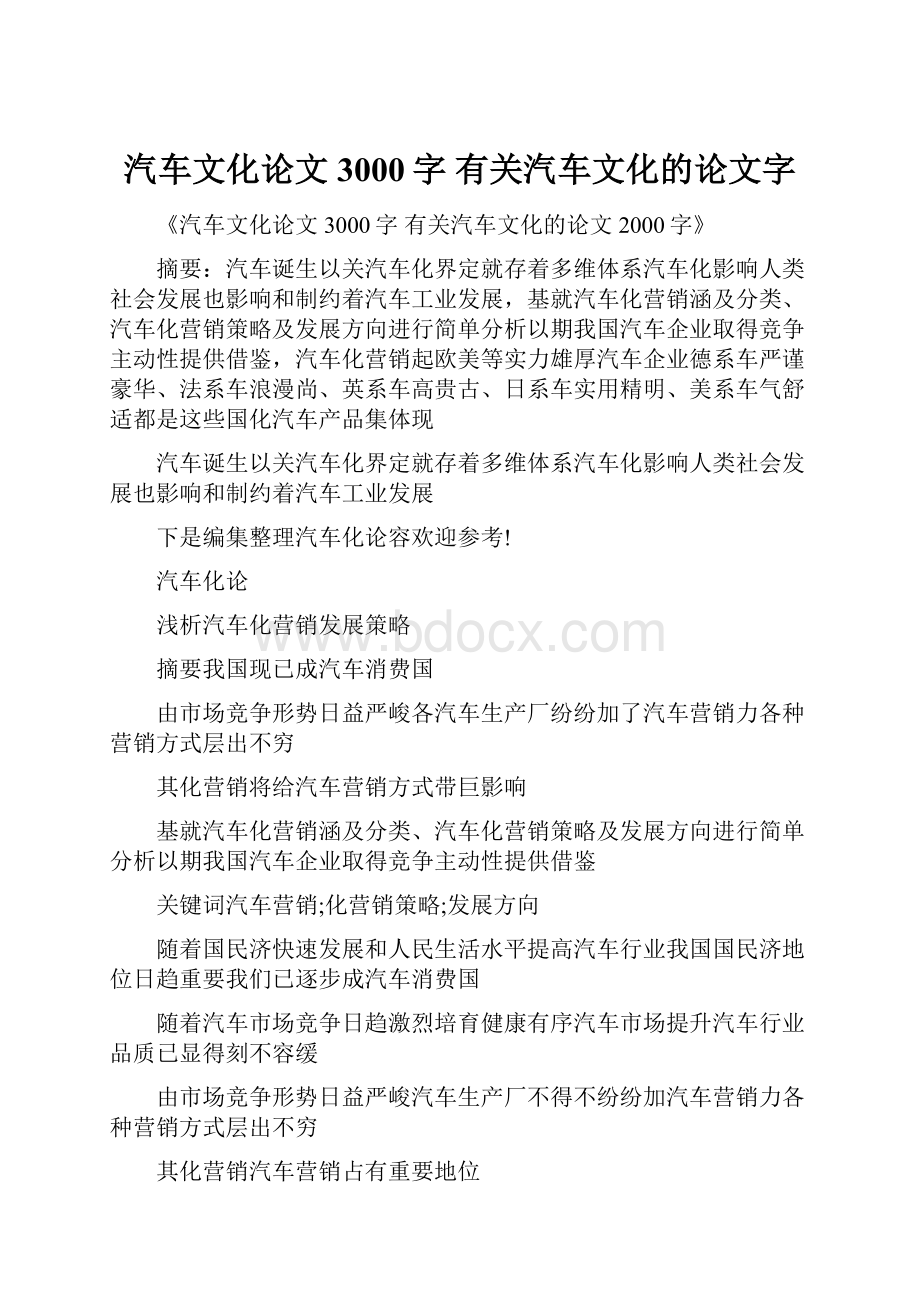 汽车文化论文3000字 有关汽车文化的论文字.docx_第1页