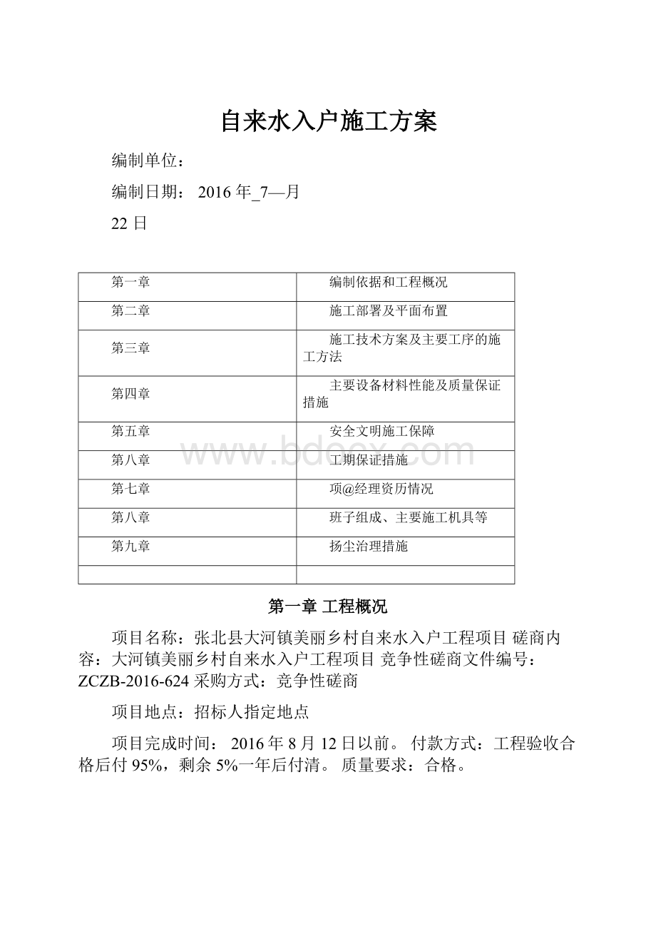 自来水入户施工方案.docx