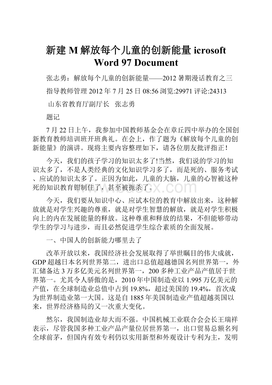 新建 M解放每个儿童的创新能量icrosoft Word 97Document.docx_第1页