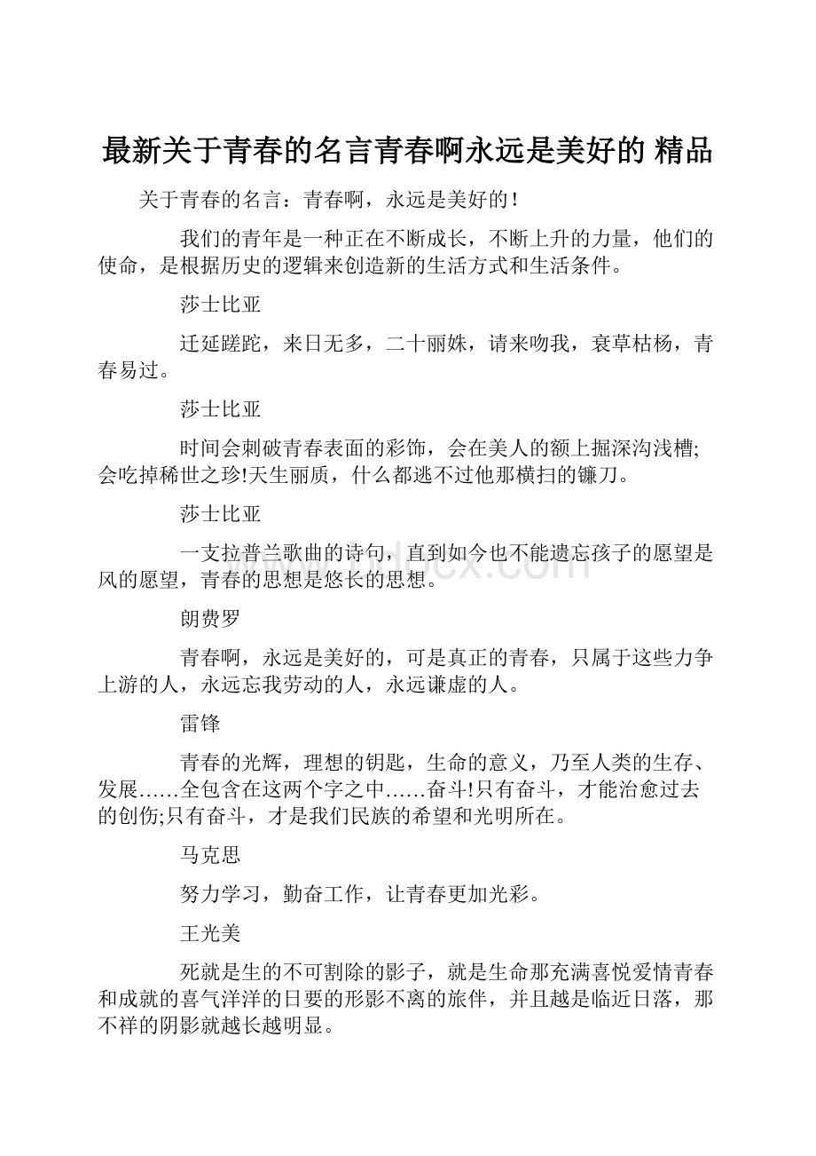 最新关于青春的名言青春啊永远是美好的 精品.docx