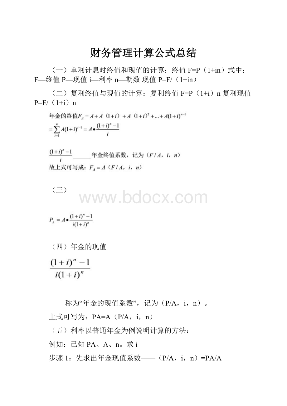 财务管理计算公式总结.docx_第1页