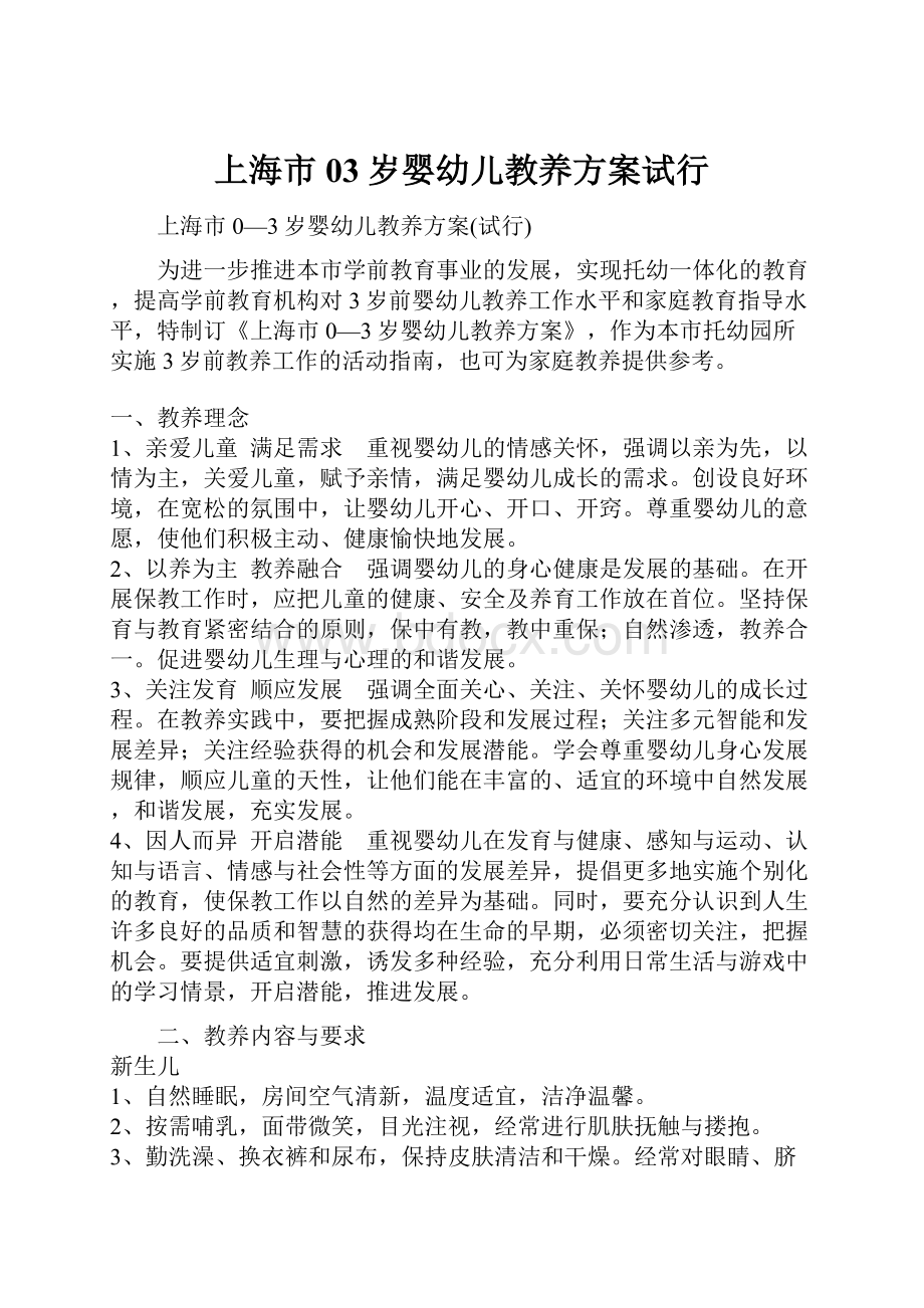 上海市03岁婴幼儿教养方案试行.docx_第1页