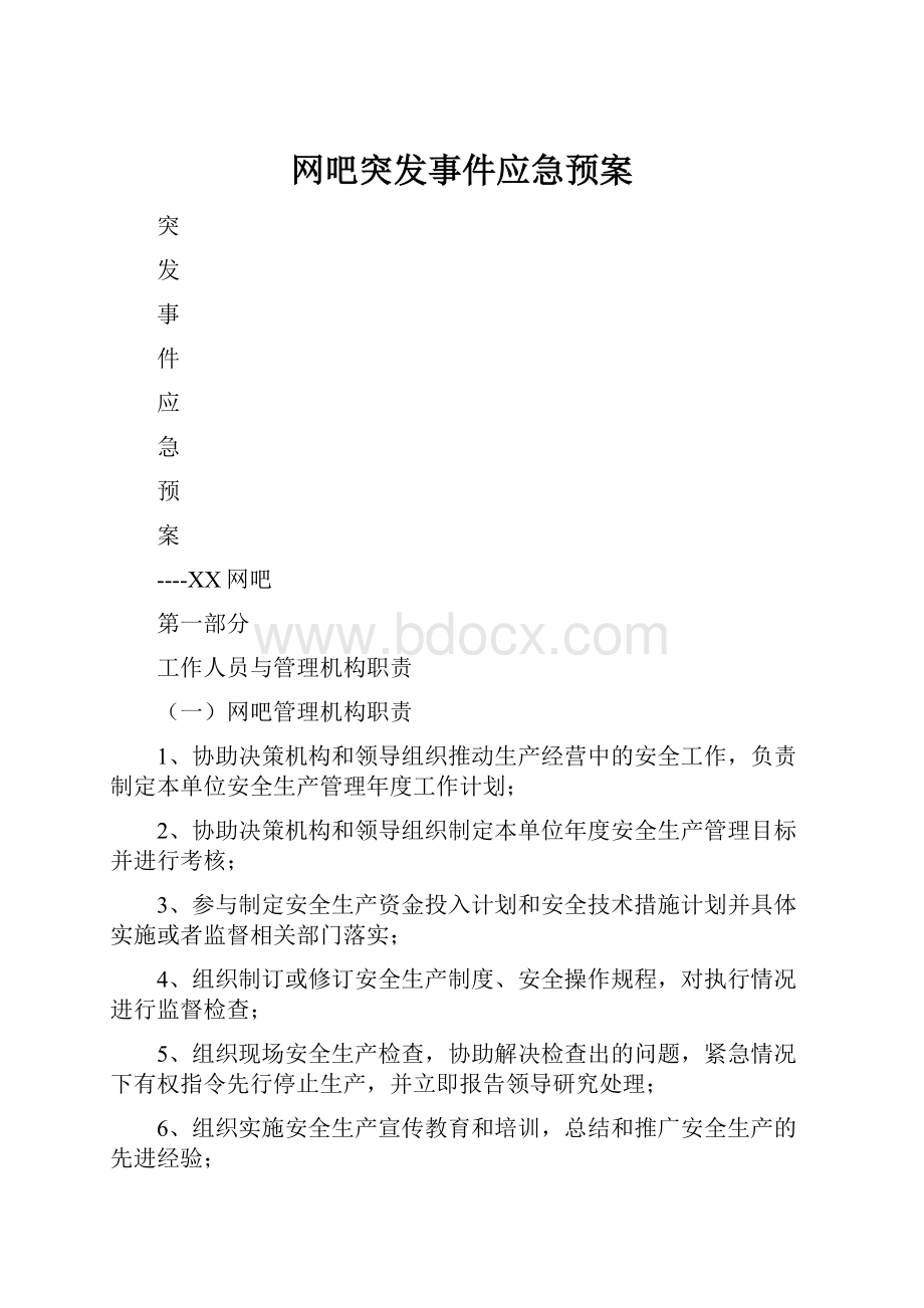 网吧突发事件应急预案.docx