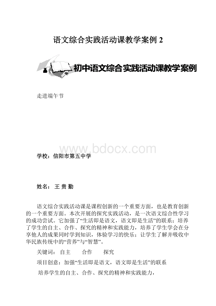 语文综合实践活动课教学案例2.docx