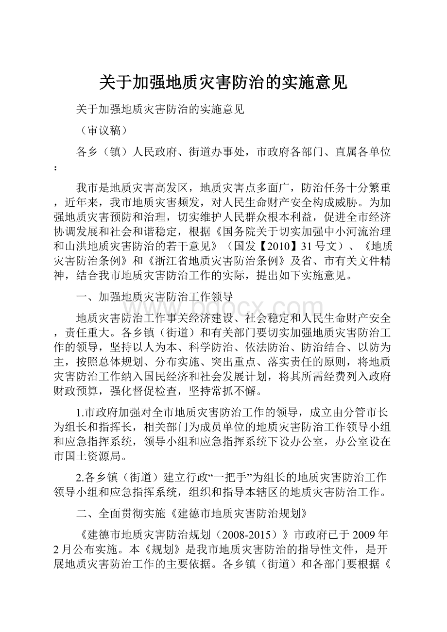 关于加强地质灾害防治的实施意见.docx