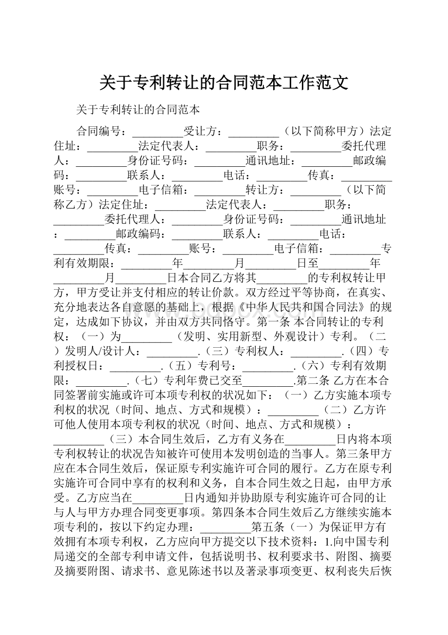 关于专利转让的合同范本工作范文.docx