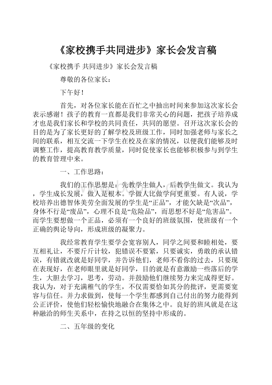 《家校携手共同进步》家长会发言稿.docx