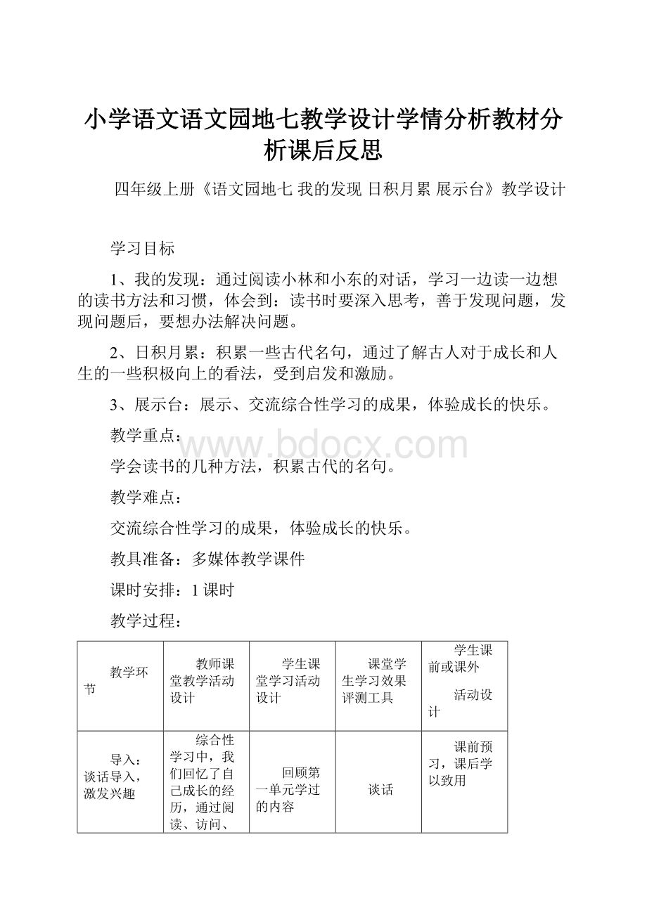 小学语文语文园地七教学设计学情分析教材分析课后反思.docx_第1页