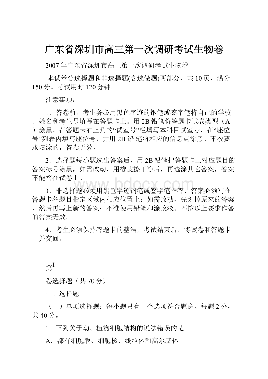 广东省深圳市高三第一次调研考试生物卷.docx