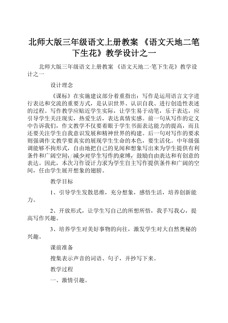 北师大版三年级语文上册教案 《语文天地二笔下生花》教学设计之一.docx_第1页