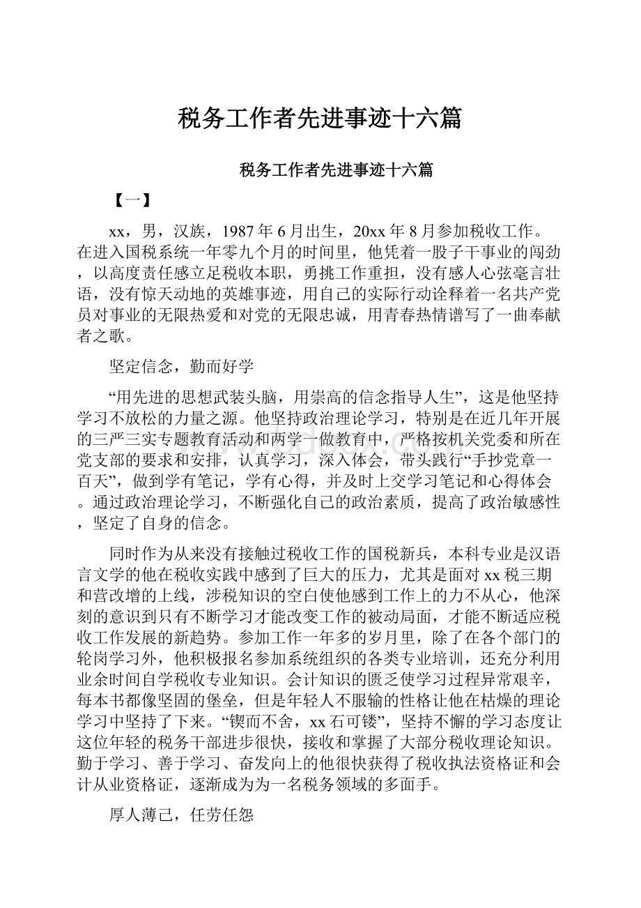 税务工作者先进事迹十六篇.docx_第1页