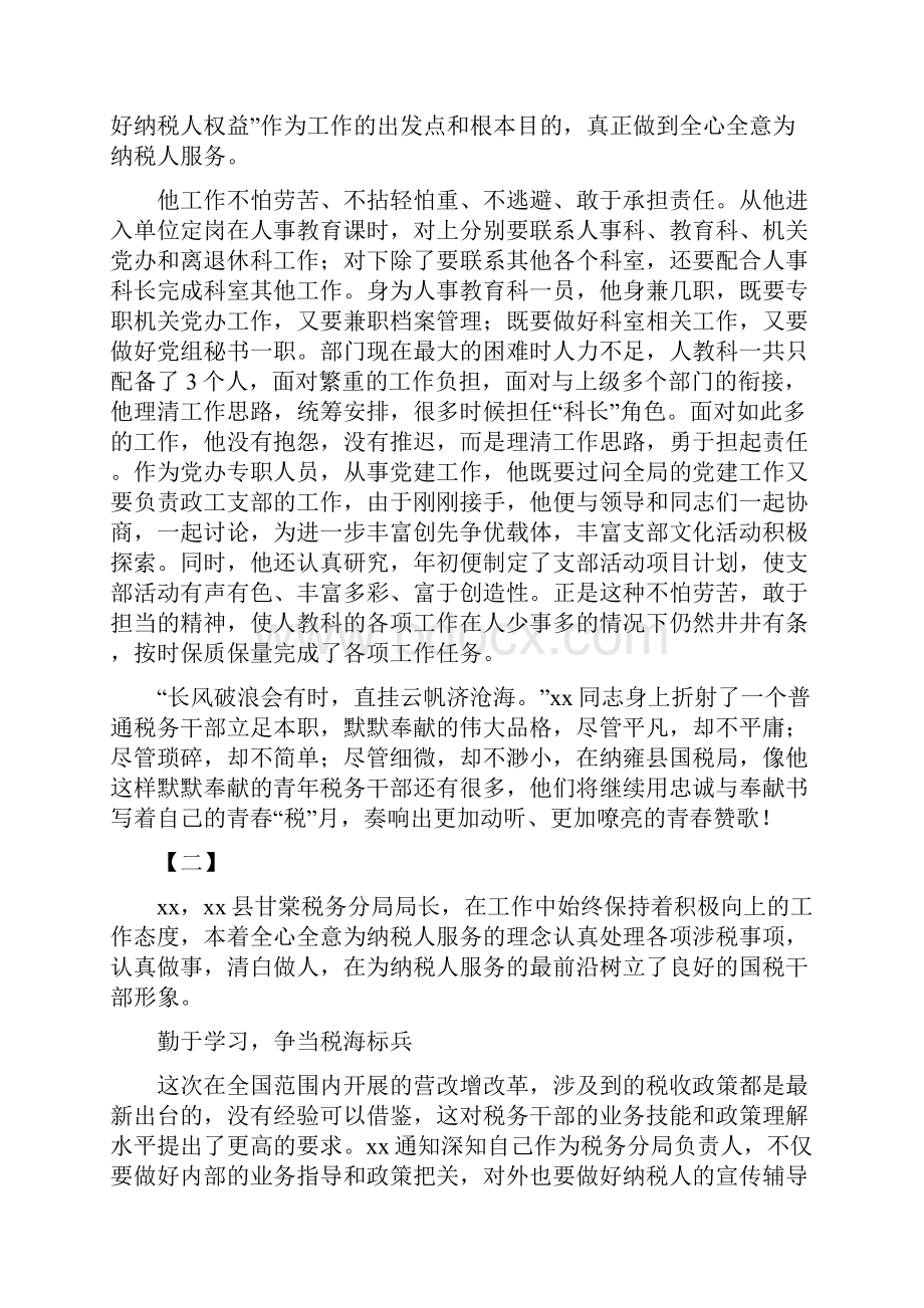 税务工作者先进事迹十六篇.docx_第3页