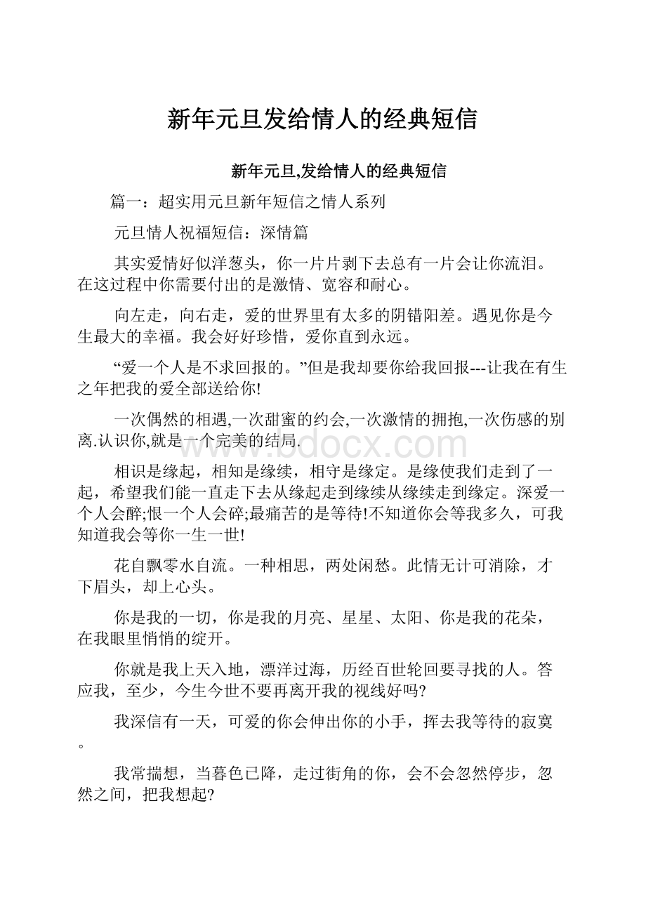 新年元旦发给情人的经典短信.docx_第1页