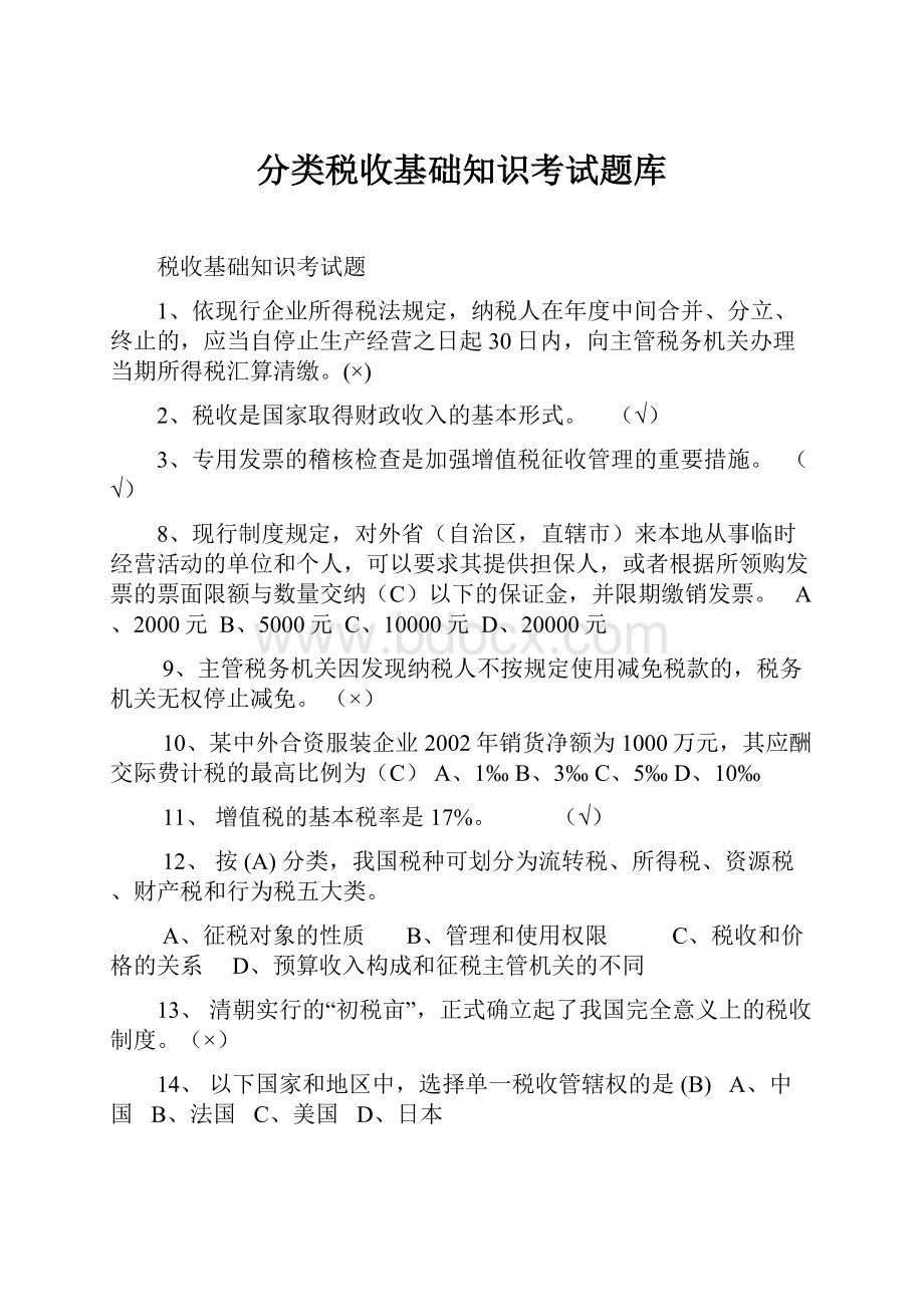 分类税收基础知识考试题库.docx