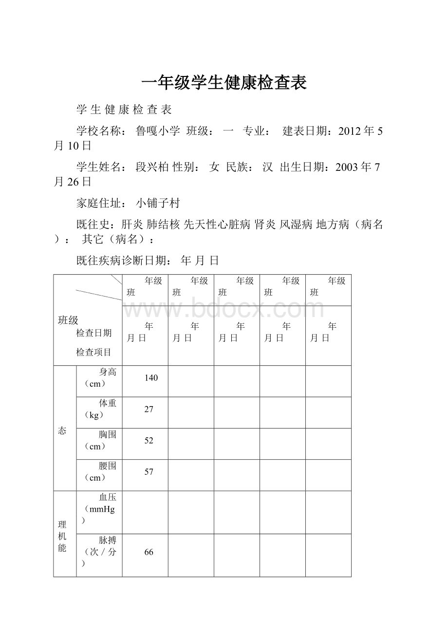 一年级学生健康检查表.docx_第1页