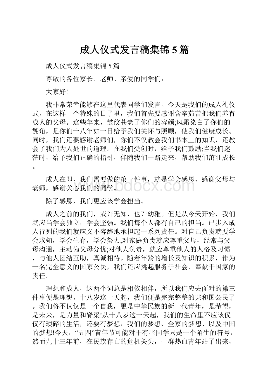 成人仪式发言稿集锦5篇.docx_第1页