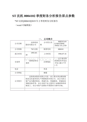 ST沈机0004102季度财务分析报告原点参数.docx