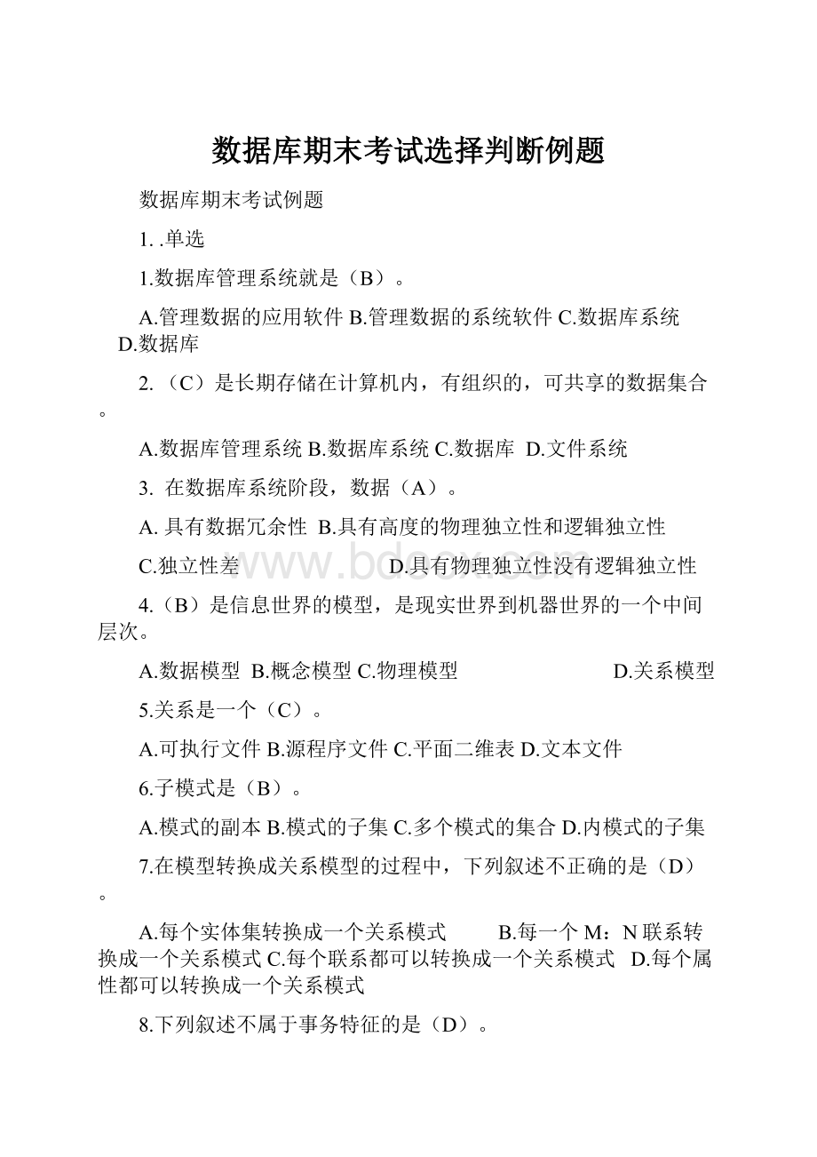 数据库期末考试选择判断例题.docx_第1页