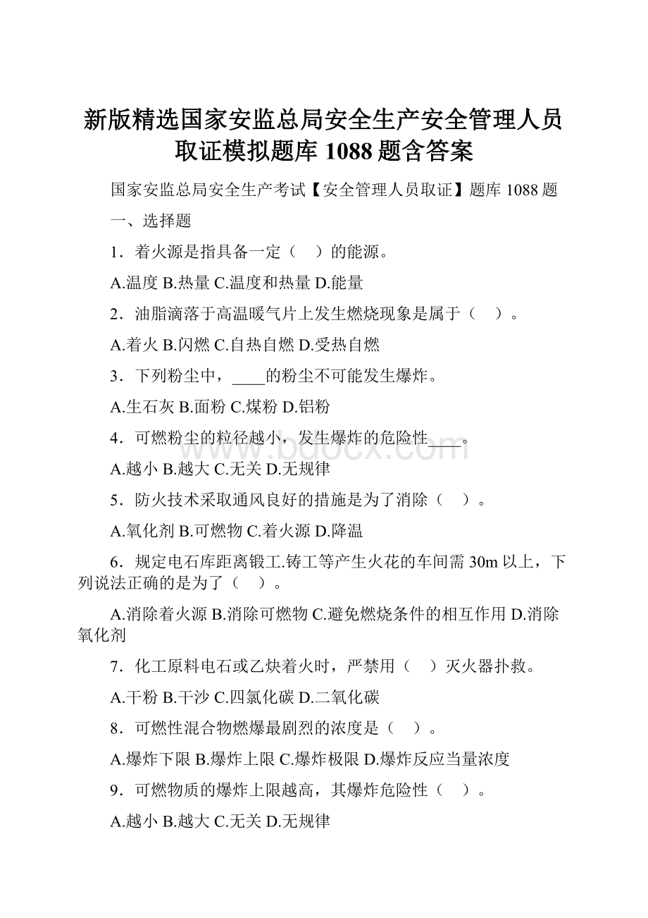 新版精选国家安监总局安全生产安全管理人员取证模拟题库1088题含答案.docx