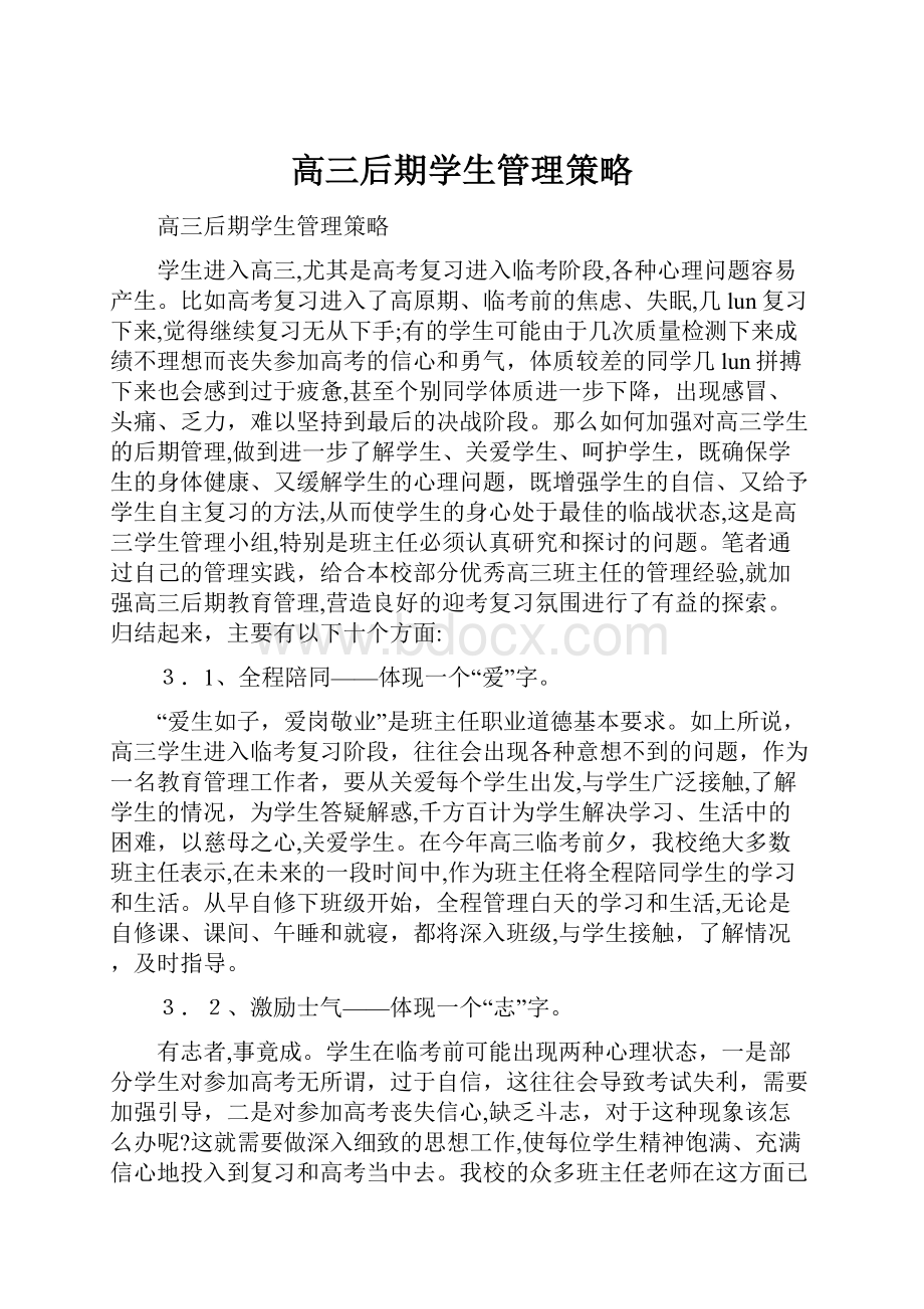 高三后期学生管理策略.docx