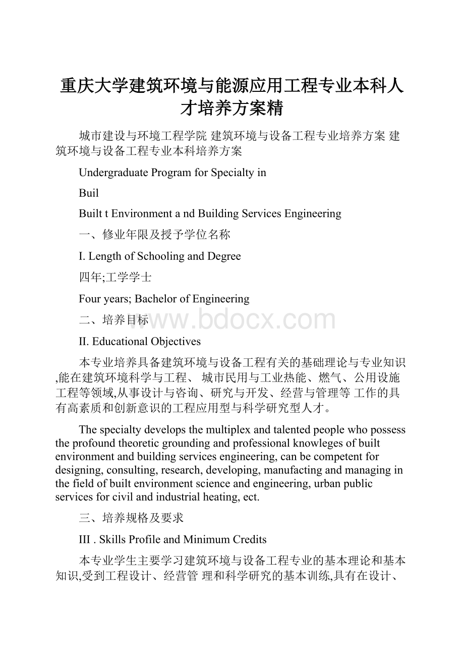 重庆大学建筑环境与能源应用工程专业本科人才培养方案精.docx