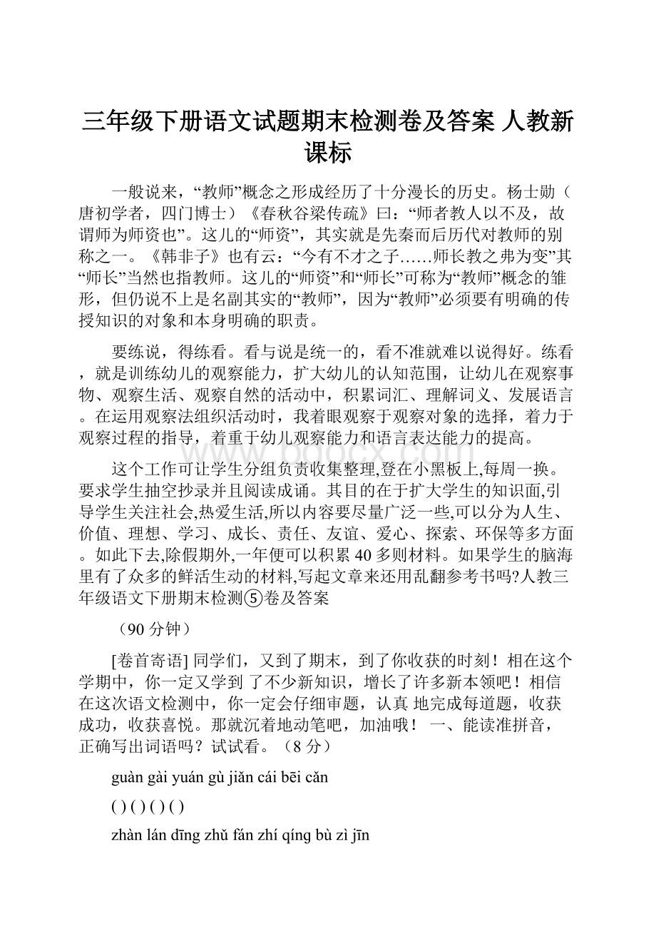 三年级下册语文试题期末检测卷及答案 人教新课标.docx_第1页