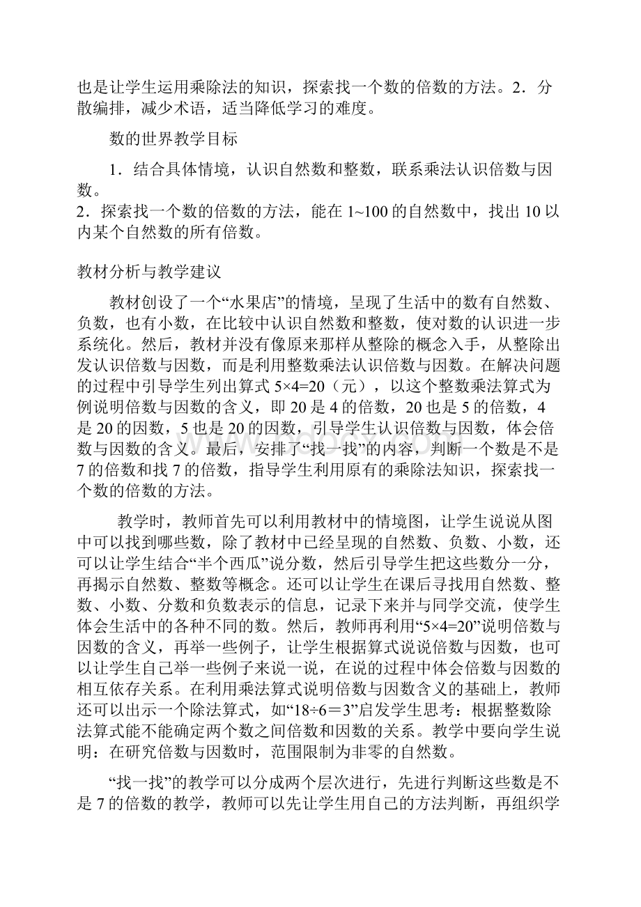 北师大五年级数学上册《倍数与因数》教材分析与教学建议名师.docx_第2页