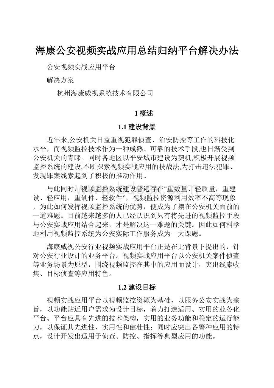 海康公安视频实战应用总结归纳平台解决办法.docx