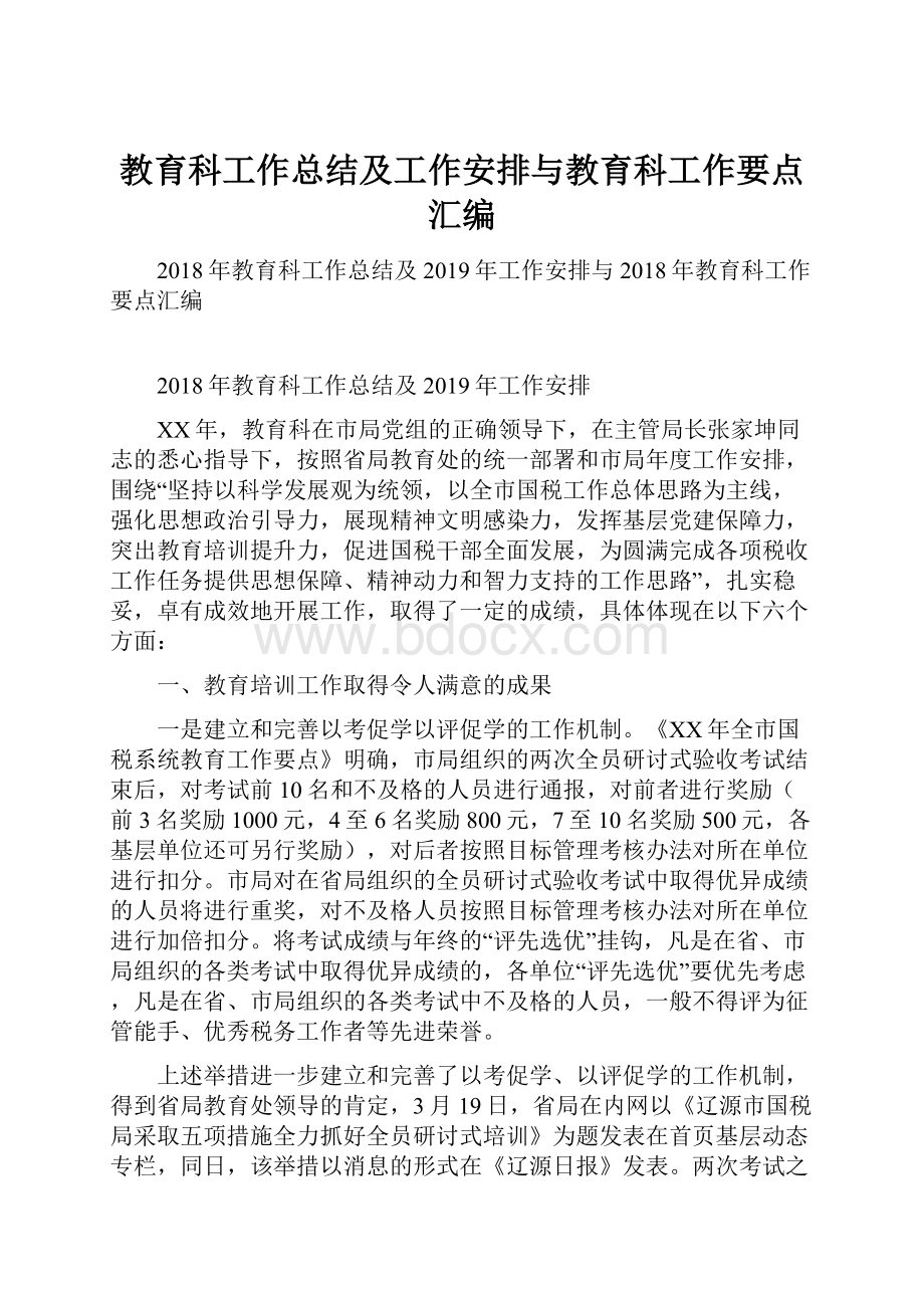 教育科工作总结及工作安排与教育科工作要点汇编.docx