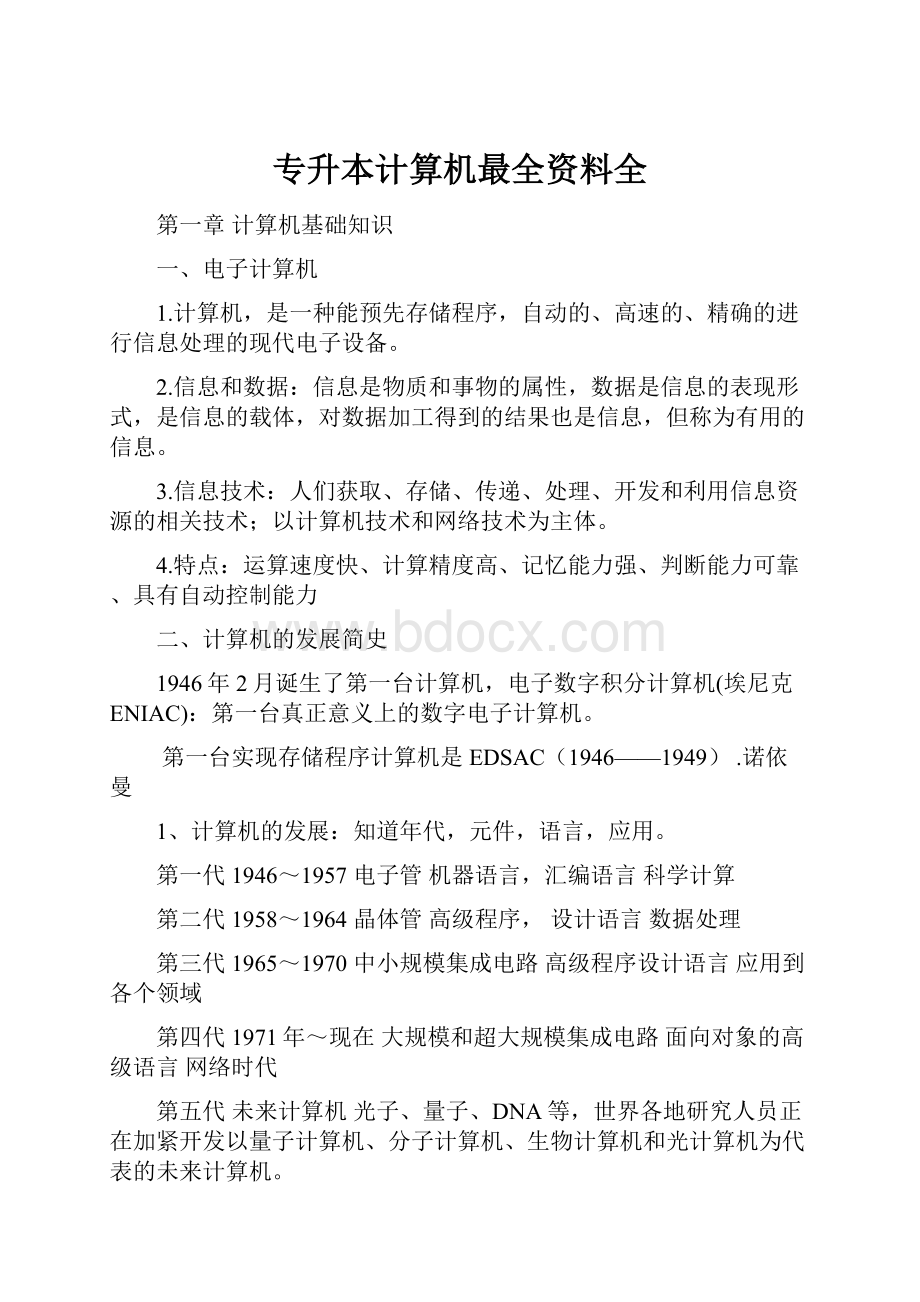 专升本计算机最全资料全.docx_第1页