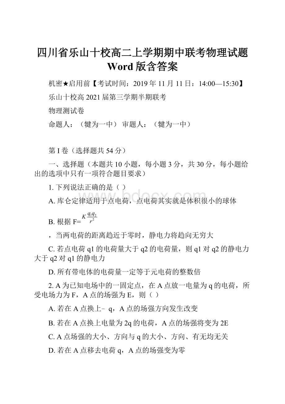 四川省乐山十校高二上学期期中联考物理试题 Word版含答案.docx_第1页