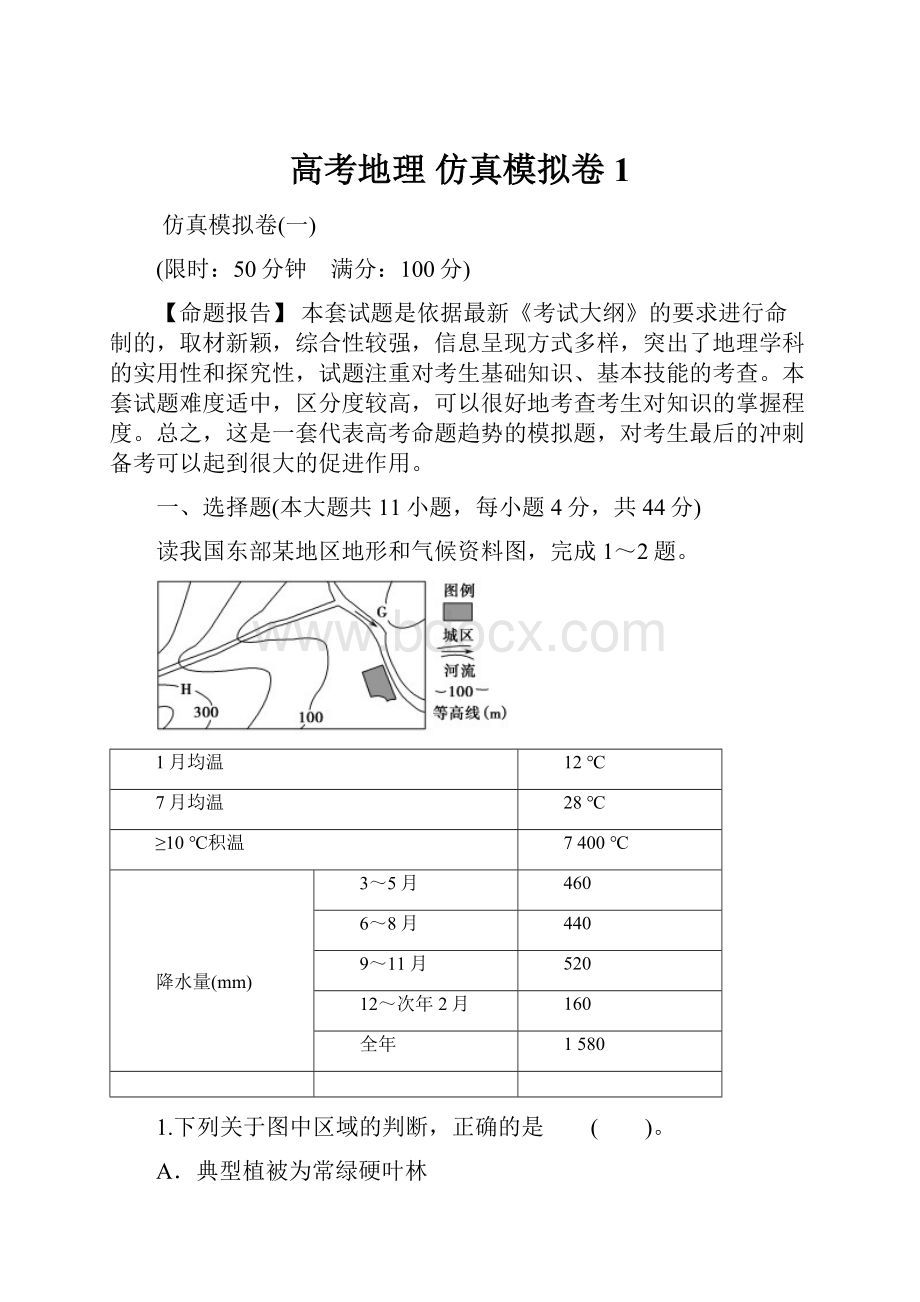 高考地理仿真模拟卷1.docx