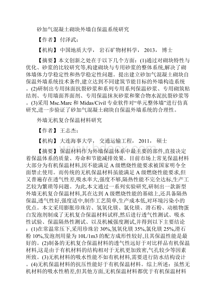 外墙保温隔热材料.docx_第3页