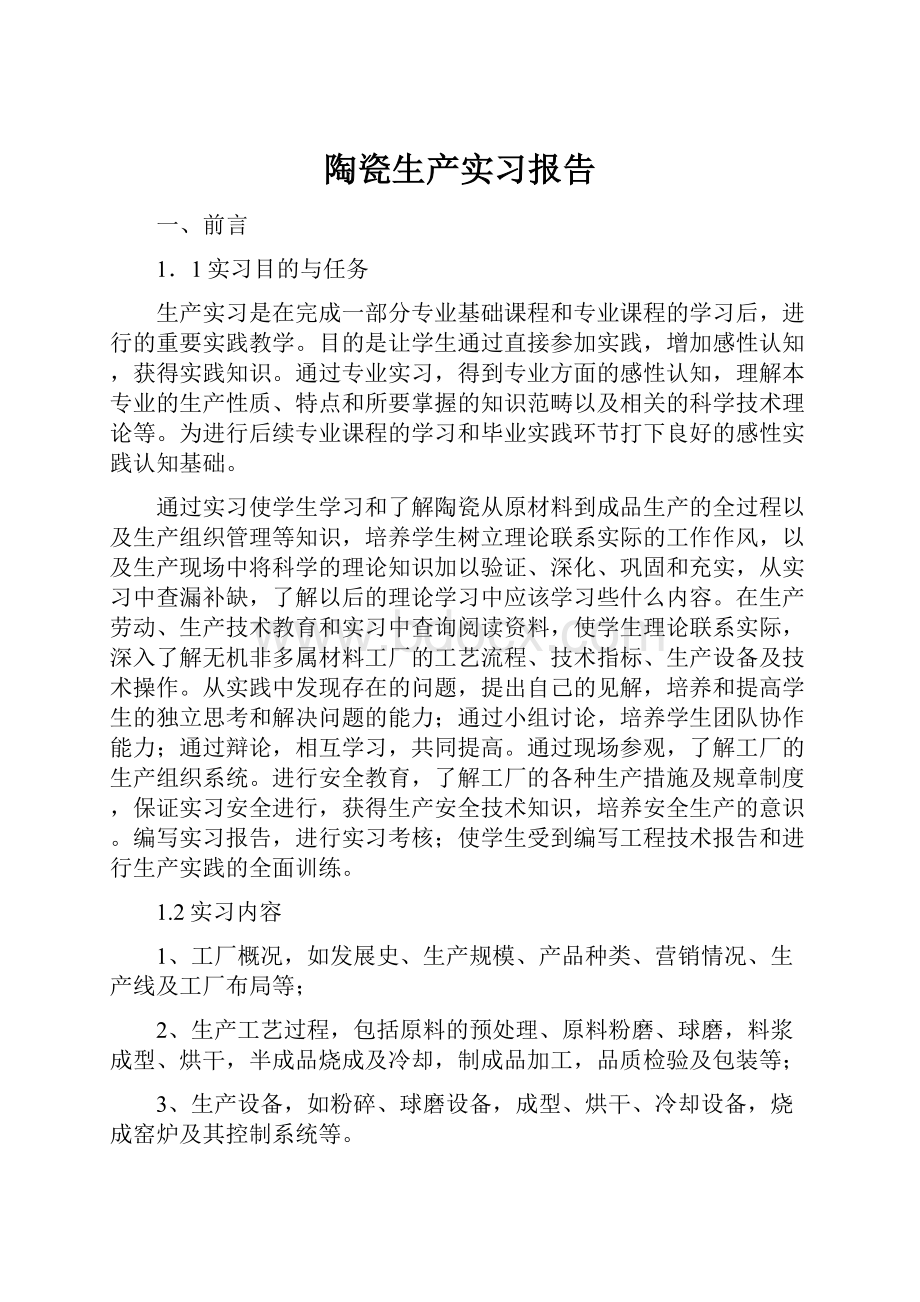 陶瓷生产实习报告.docx